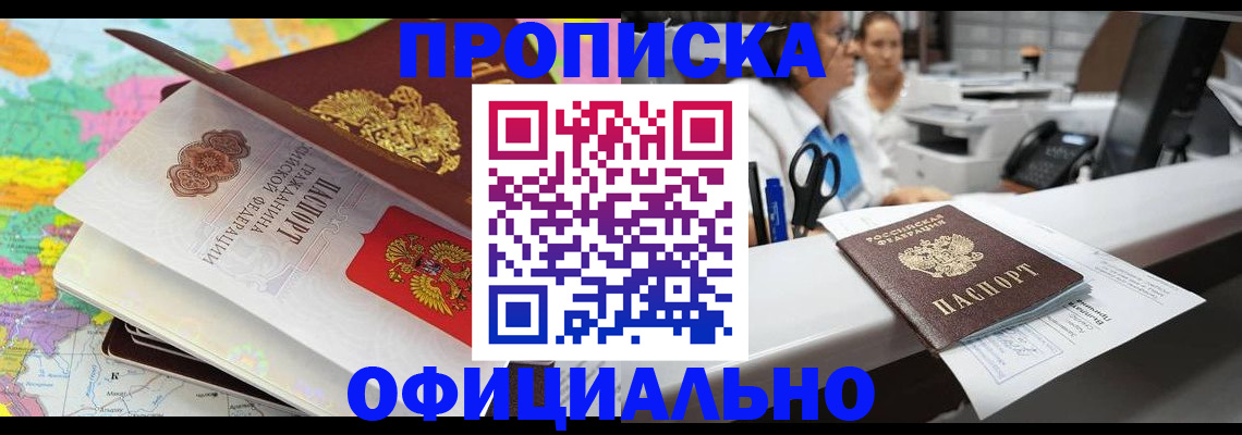 временная прописка в Норильске
